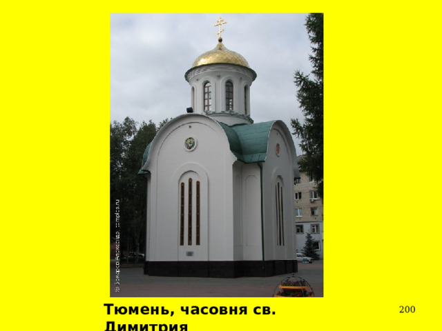 Тюмень, часовня св. Димитрия  
