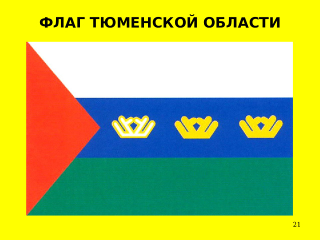 ФЛАГ ТЮМЕНСКОЙ ОБЛАСТИ  