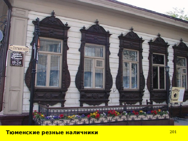 Тюменские резные наличники  