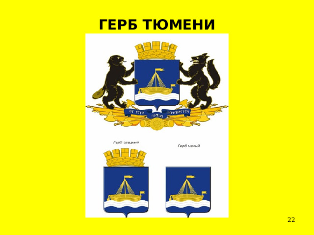 ГЕРБ ТЮМЕНИ  