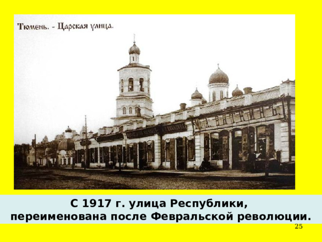 С 1917 г. улица Республики, переименована после Февральской революции.  