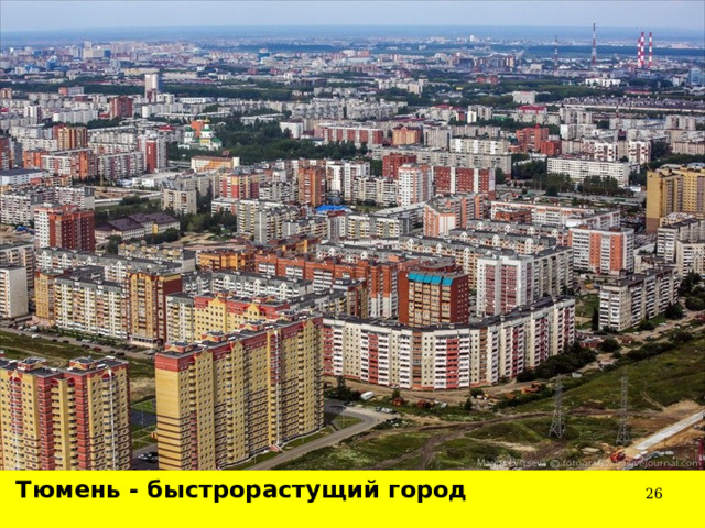 Тюмень - быстрорастущий город  
