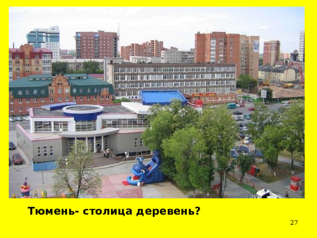  Тюмень- столица деревень?  
