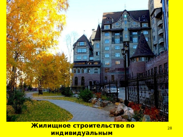 Жилищное строительство по индивидуальным проектам  