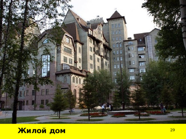 Жилой дом  