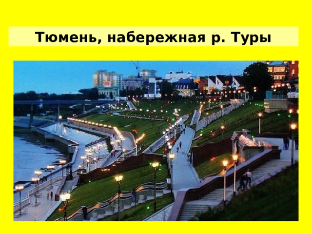 Тюмень, набережная р. Туры  