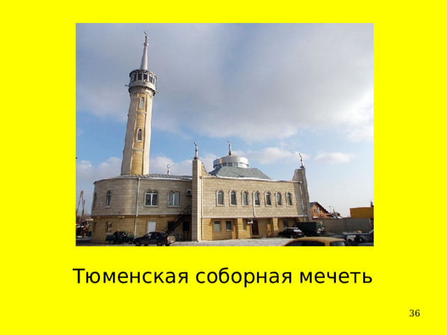 Тюменская соборная мечеть  