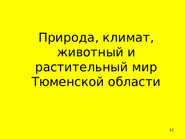 Природа, климат, животный и растительный мир  Тюменской области   