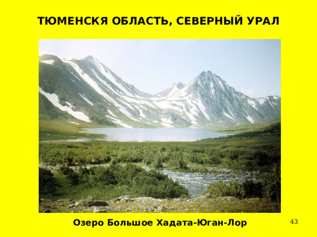 ТЮМЕНСКЯ ОБЛАСТЬ, СЕВЕРНЫЙ УРАЛ Озеро Большое Хадата-Юган-Лор   