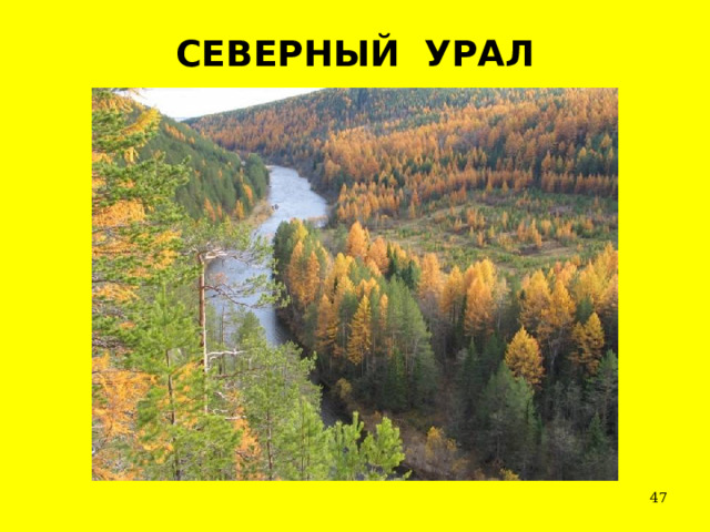 СЕВЕРНЫЙ УРАЛ  