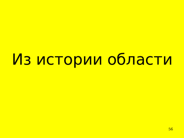 Из истории области    