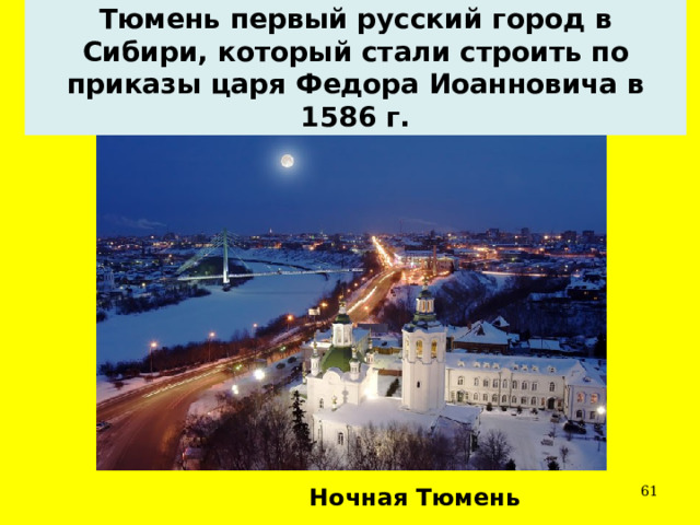 Тюмень первый русский город в Сибири, который стали строить по приказы царя Федора Иоанновича в 1586 г.  Ночная Тюмень 
