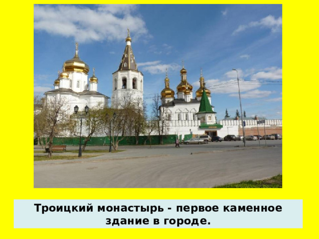 Троицкий монастырь - первое каменное здание в городе.  