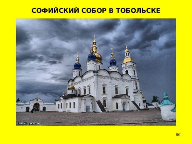 СОФИЙСКИЙ СОБОР В ТОБОЛЬСКЕ  