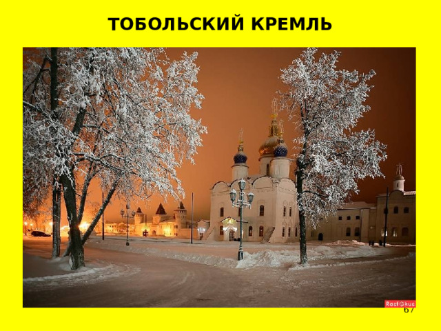 ТОБОЛЬСКИЙ КРЕМЛЬ  