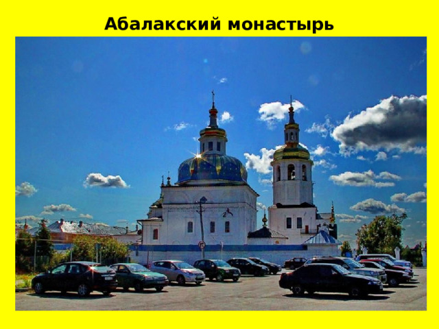Абалакский монастырь  
