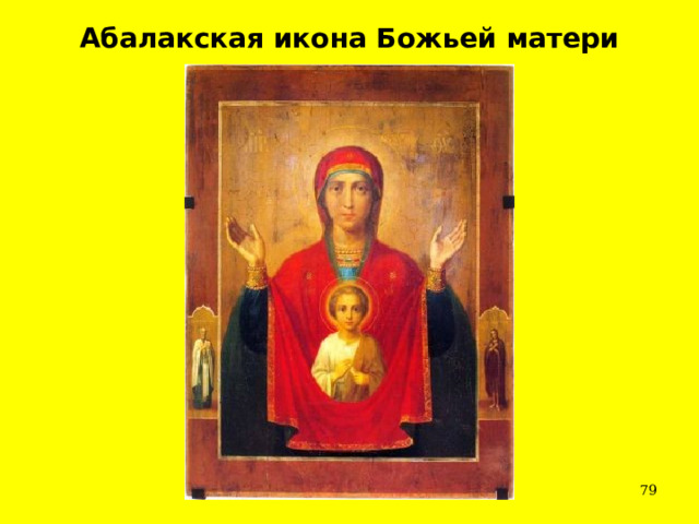 Абалакская икона Божьей матери  