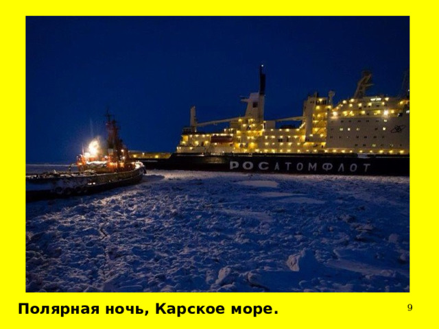 Полярная ночь, Карское море.  