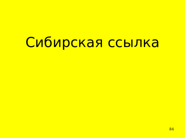 Сибирская ссылка  