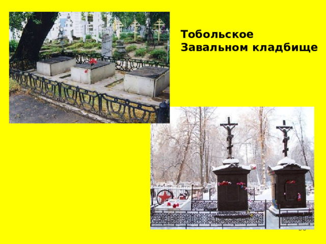   Тобольское Завальном кладбище   