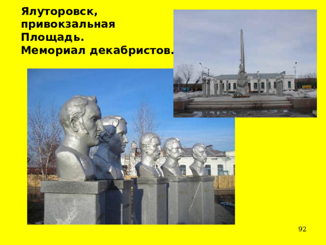 Ялуторовск, привокзальная Площадь. Мемориал декабристов.  
