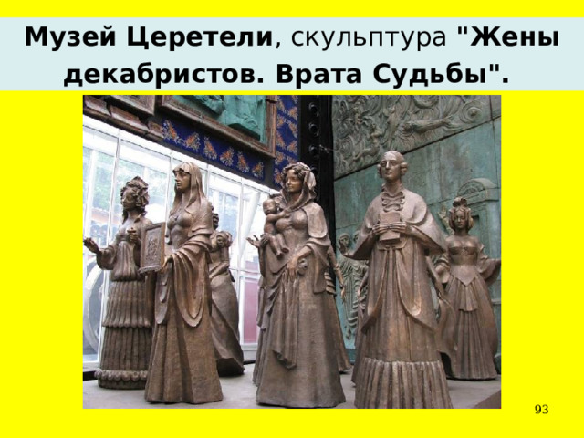 Музей   Церетели , скульптура 