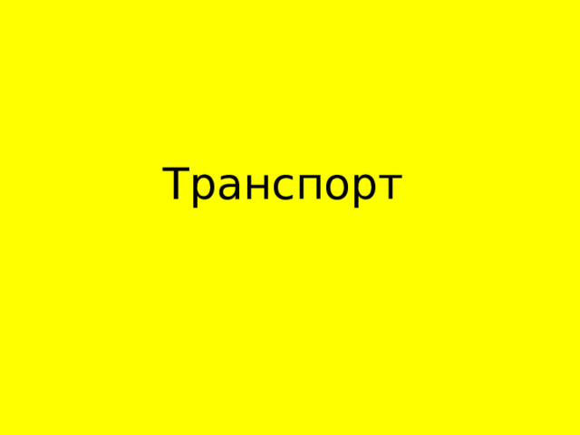 Транспорт 