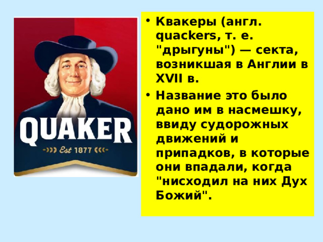 Квакеры (англ. quackers, т. е. 
