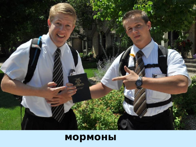 мормоны 