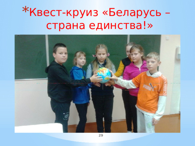Квест-круиз «Беларусь – страна единства!»  