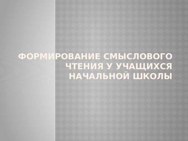 Формирование смыслового чтения у учащихся начальной школы 