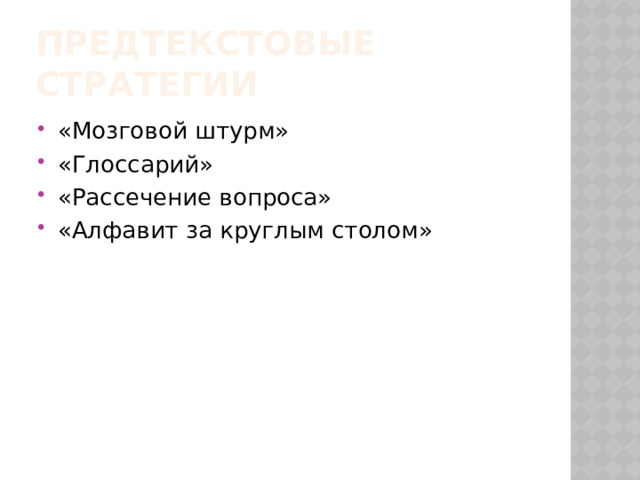 Предтекстовые стратегии «Мозговой штурм» «Глоссарий» «Рассечение вопроса» «Алфавит за круглым столом» 