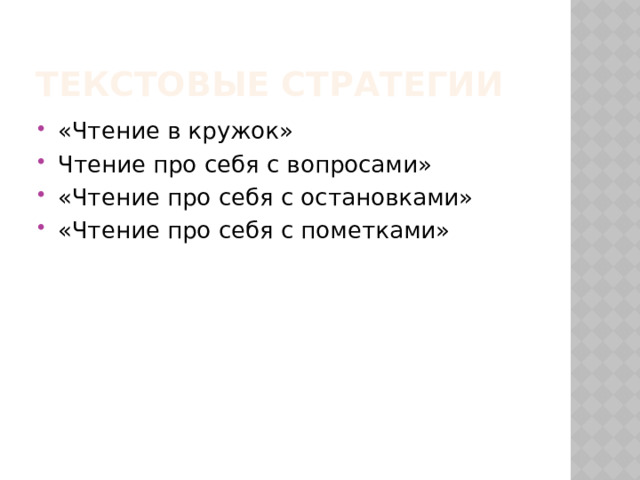 Текстовые стратегии «Чтение в кружок» Чтение про себя с вопросами» «Чтение про себя с остановками» «Чтение про себя с пометками» 