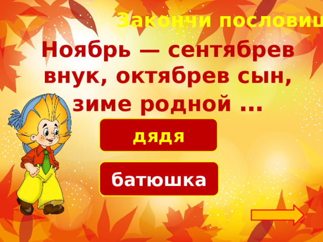 Октябрья. Сентябрь пахнет яблоками октябрь капустой. Пословица сентябрёв внук октябрёв сын зиме родной брат. Загадка Сентябрев внук, Октябрев сын,зиме родной брат. Пословица ноябрь сентябрь внук октябрью сын зиме родной брат ответ