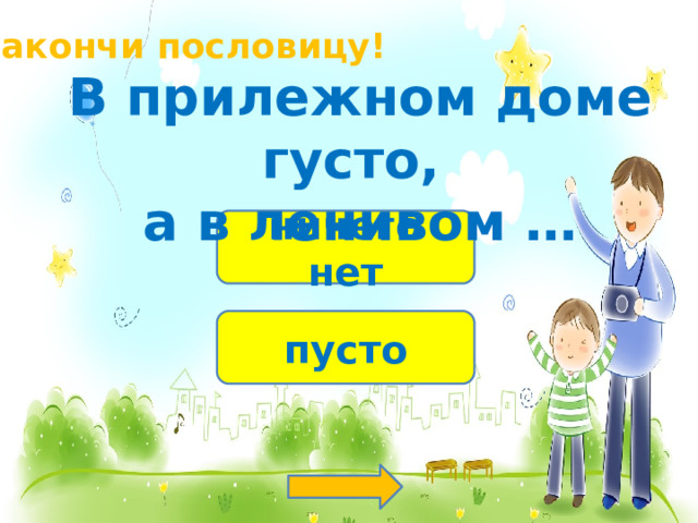 Закончи пословицу! В прилежном доме густо, а в ленивом … ничего нет пусто 