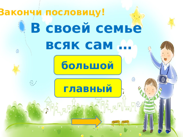 Закончи пословицу! В своей семье всяк сам … большой главный 