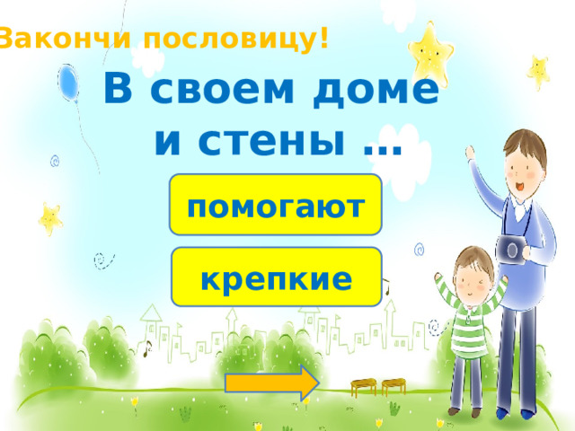 Закончи пословицу! В своем доме и стены … помогают крепкие 
