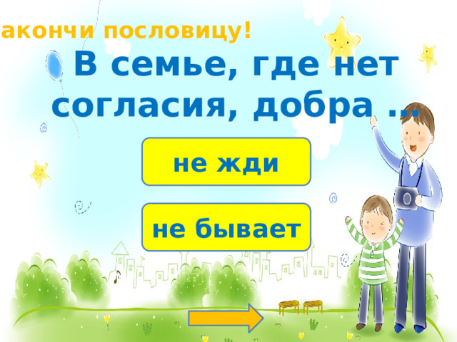 Закончи пословицу! В семье, где нет согласия, добра … не жди не бывает 