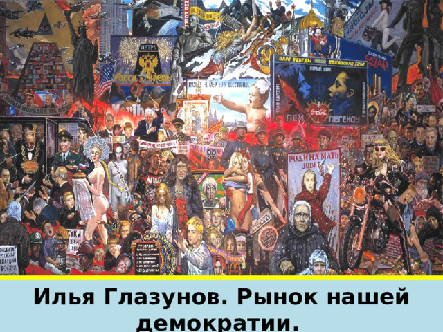 Илья Глазунов. Рынок нашей демократии.  