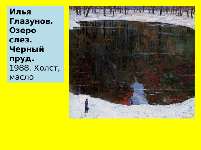 Илья Глазунов. Озеро слез. Черный пруд.   1988. Холст, масло. 