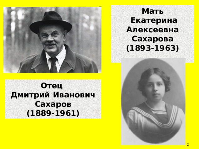 Мать  Екатерина Алексеевна Сахарова (1893-1963)  Отец Дмитрий Иванович Сахаров (1889-1961)  