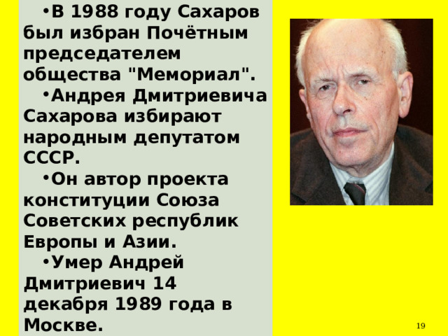 В 1988 году Сахаров был избран Почётным председателем общества 