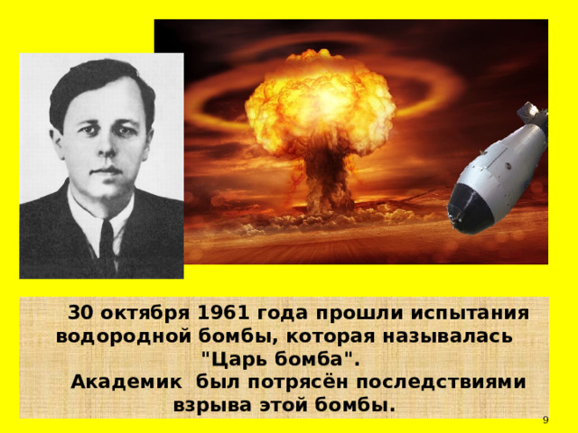 30 октября 1961 года прошли испытания водородной бомбы, которая называлась 