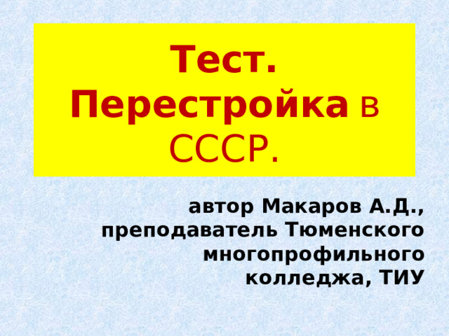 Тест по перестройке 11 класс с ответами