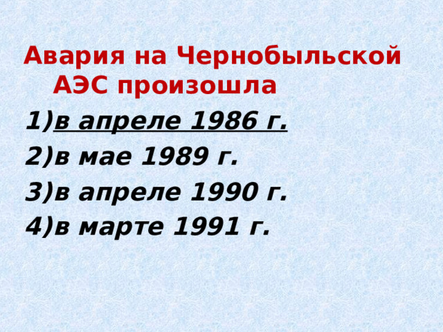 Авария на Чернобыльской АЭС произошла в апреле 1986 г. в мае 1989 г. в апреле 1990 г. в марте 1991 г.  