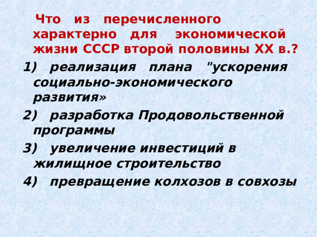  Что из перечисленного характерно для экономической жизни СССР второй половины XX в.? 1) реализация плана 