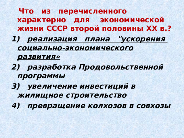  Что из перечисленного характерно для экономической жизни СССР второй половины XX в.? 1) реализация плана 