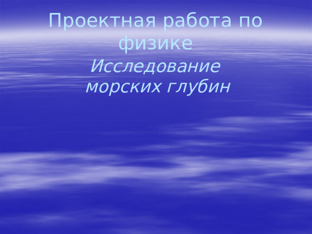 Проектная работа по физике Исследование морских глубин  