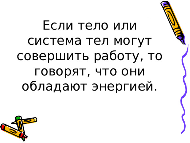 Какой энергией обладает тело поднятое над столом