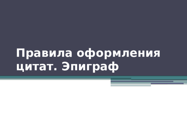 Правила оформления цитат. Эпиграф 